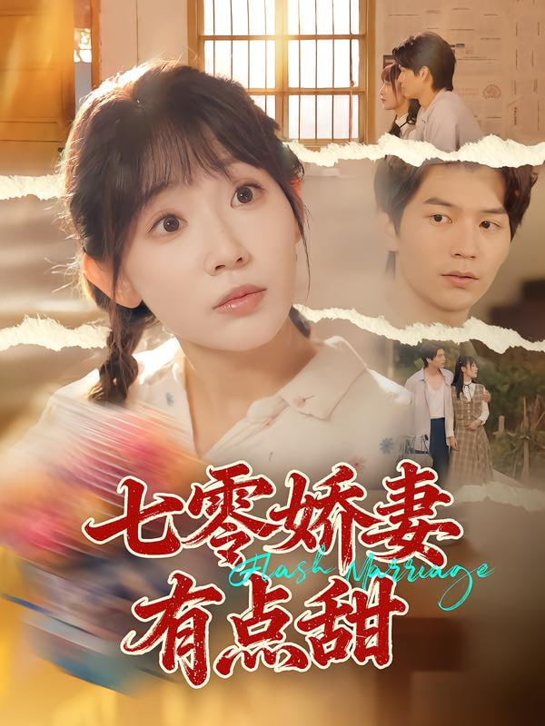 七零娇妻有点甜封面