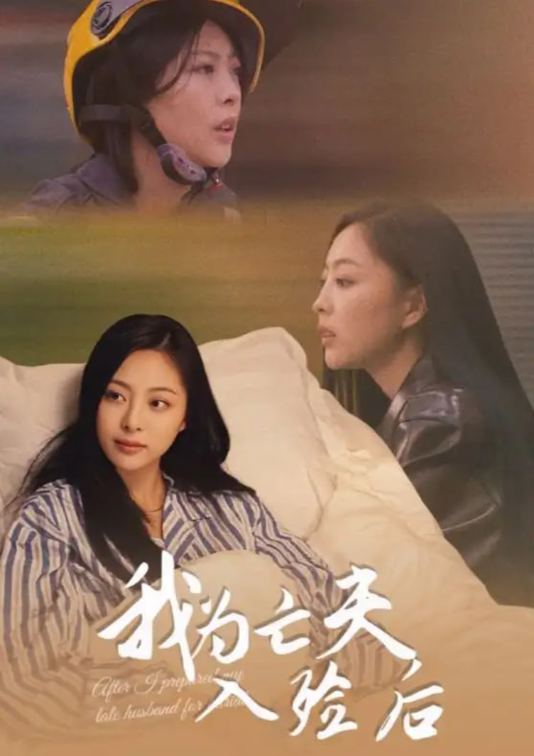 我为亡夫入殓后封面