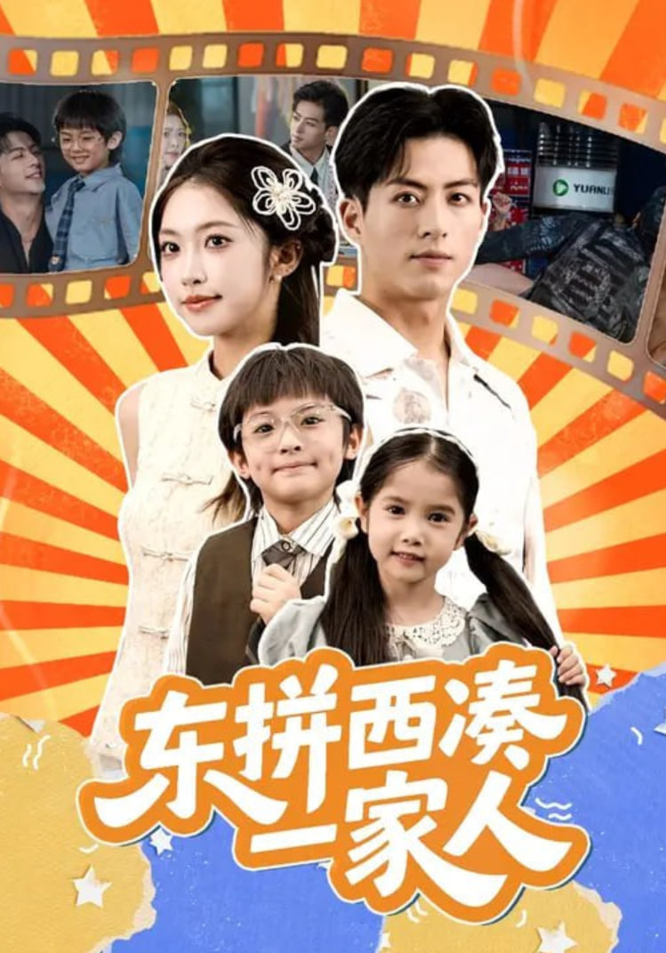东拼西凑一家人封面