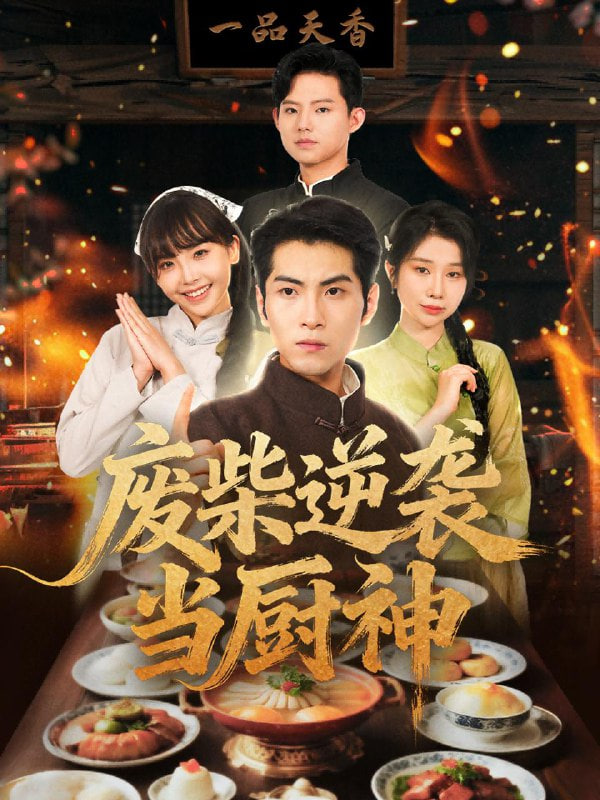 废柴逆袭当厨神封面