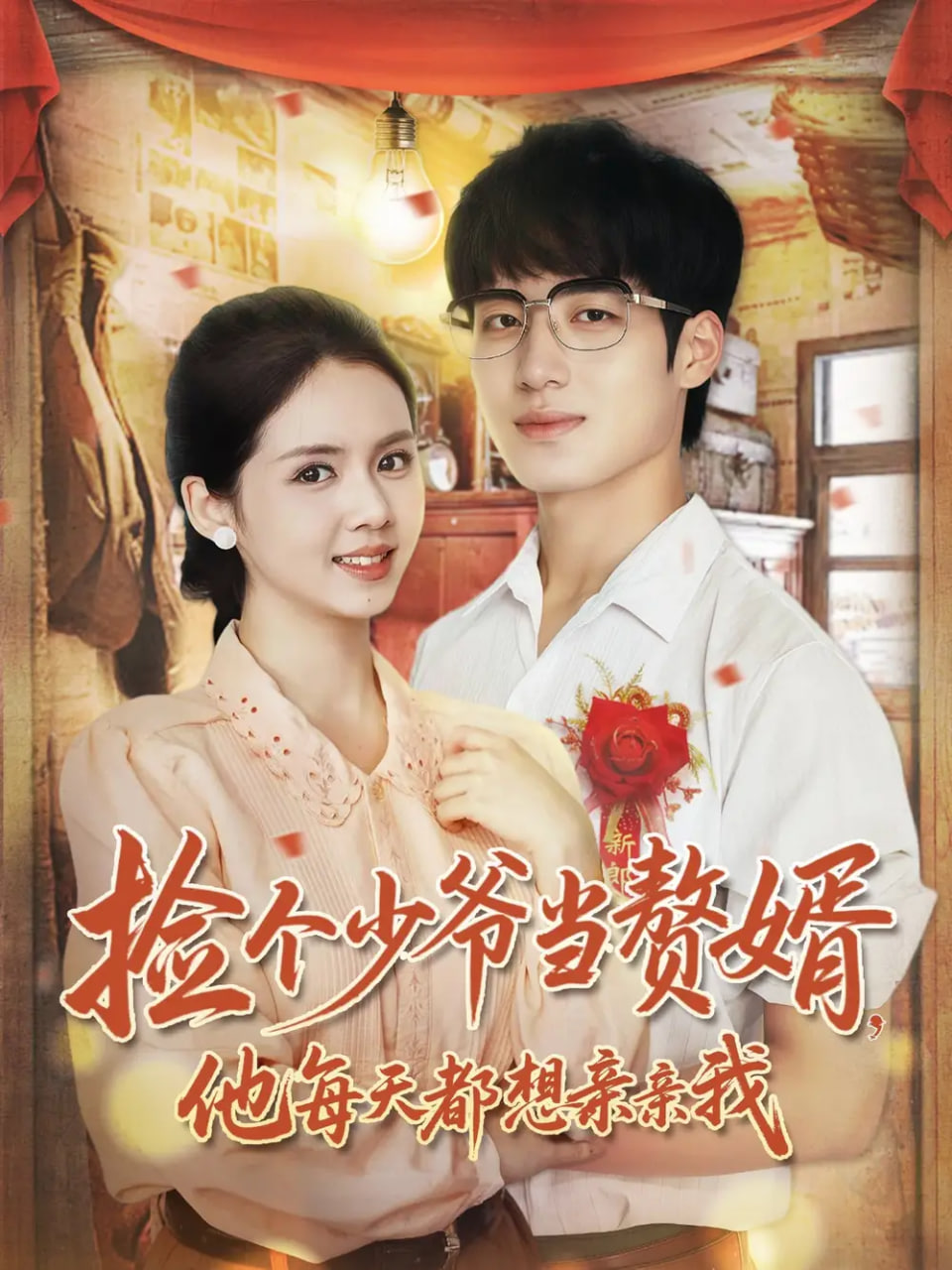 捡个少爷当赘婿，他每天都想亲亲我封面