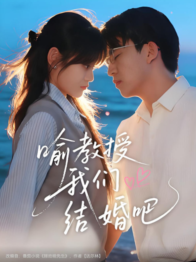 喻教授我们结婚吧封面