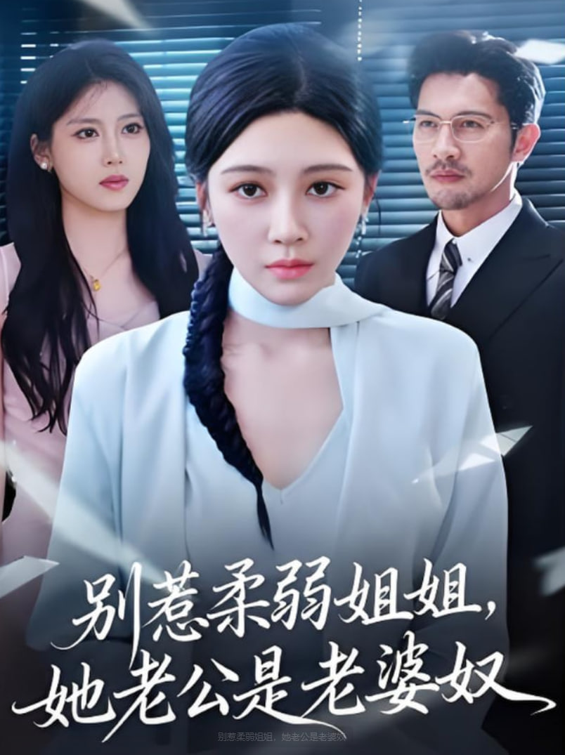 别惹柔弱姐姐，她老公是老婆奴封面