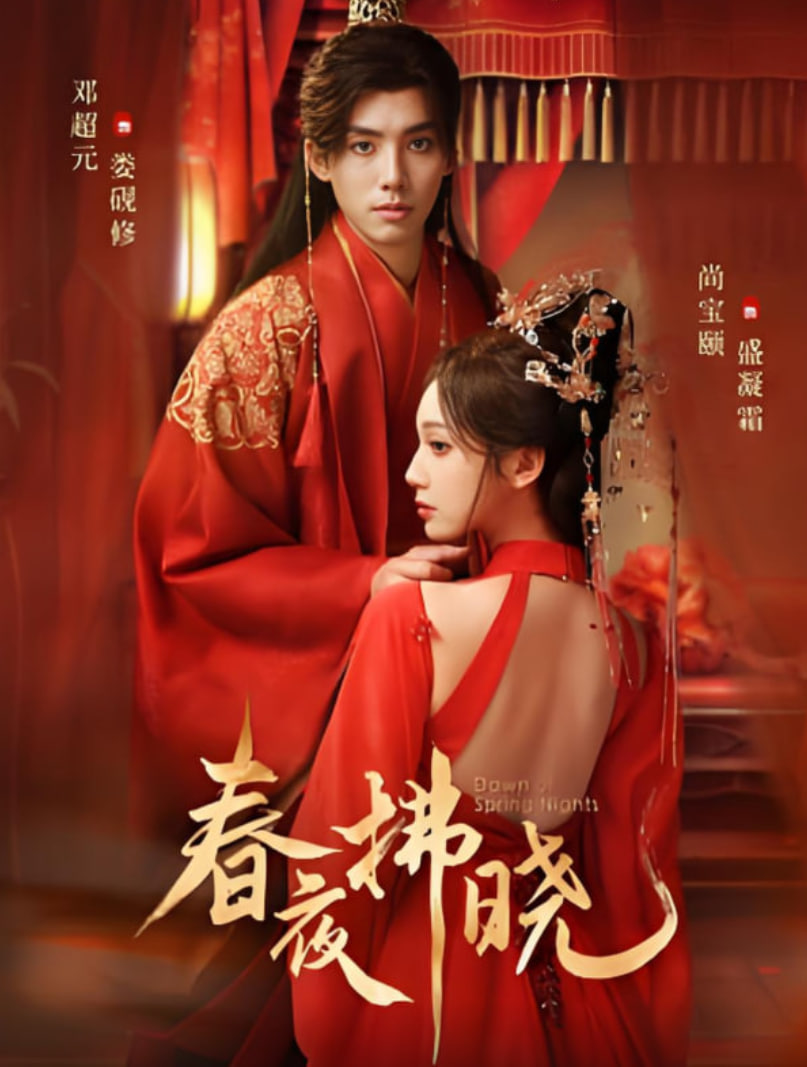 春夜拂晓封面