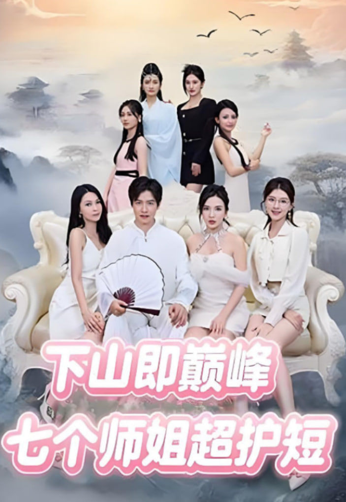 下山即巅峰：七个师姐超护短封面