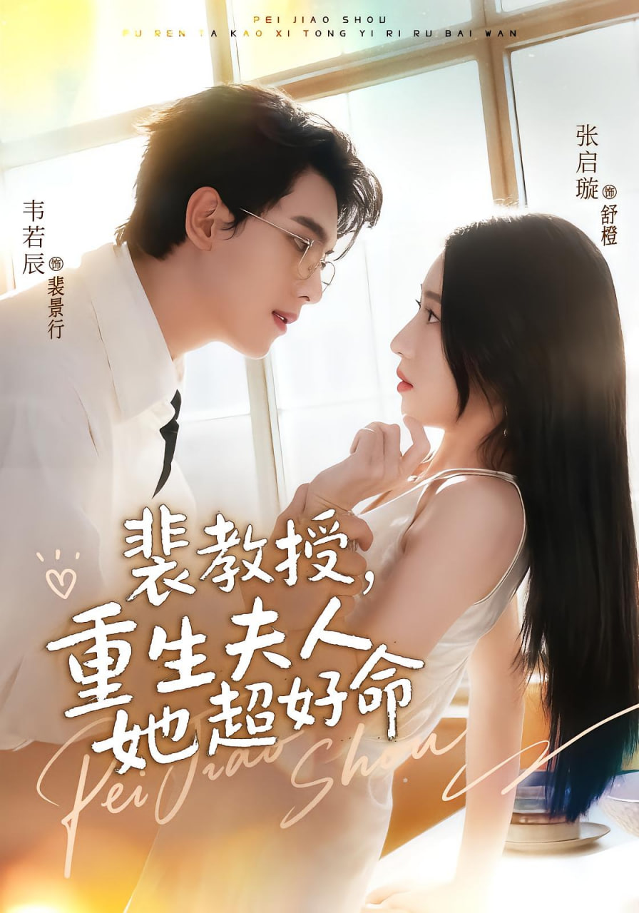 裴教授，重生夫人她超好命封面