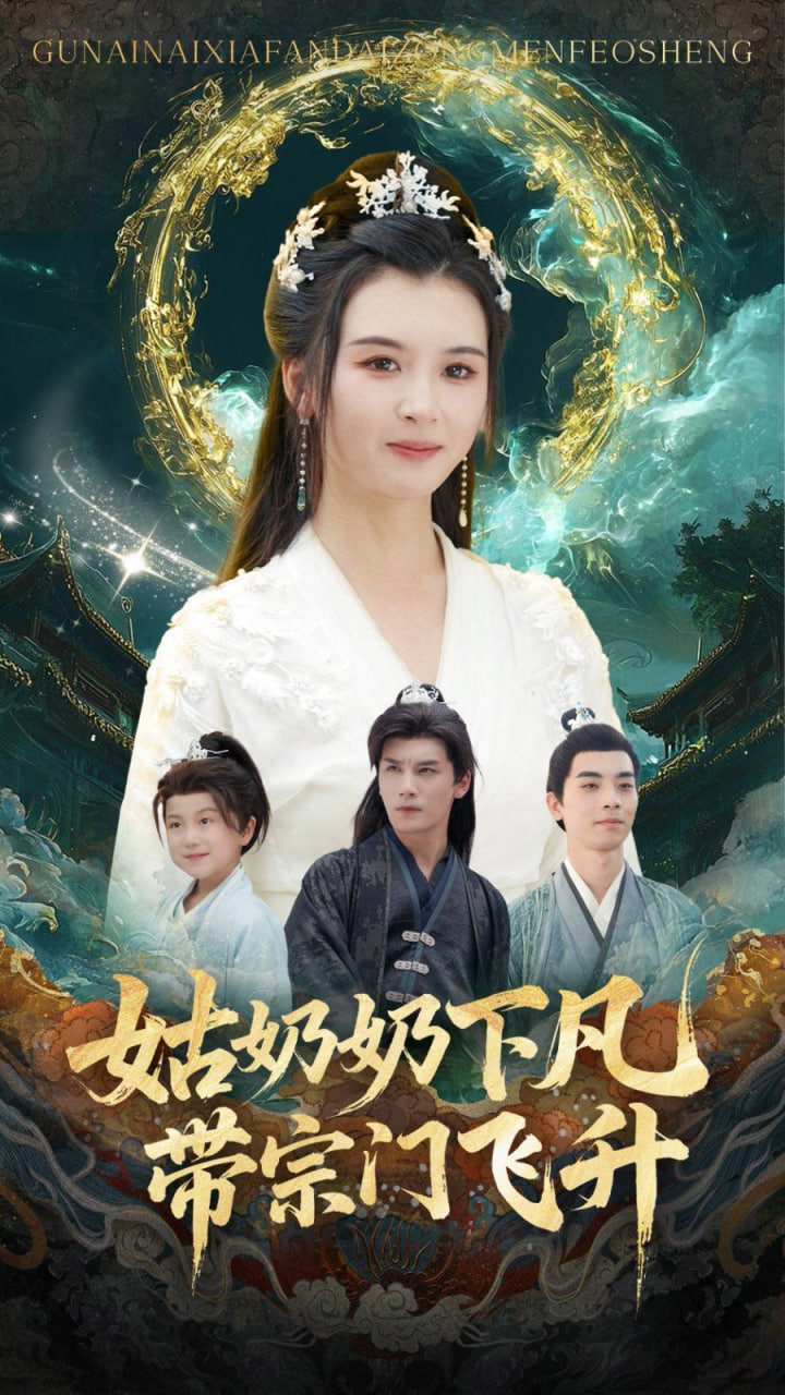 姑奶奶下凡带宗门飞升封面