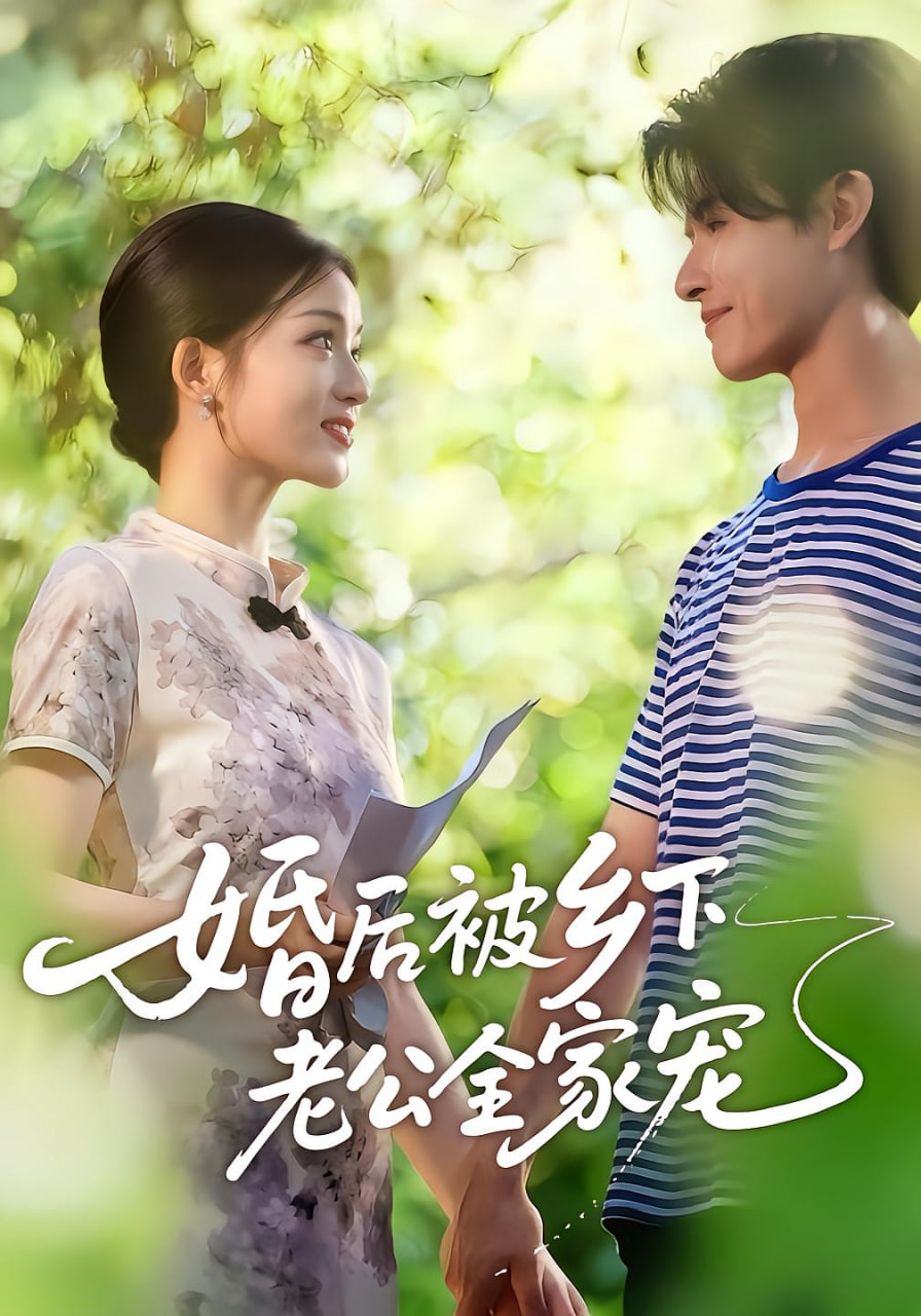 婚后被乡下老公全家宠封面