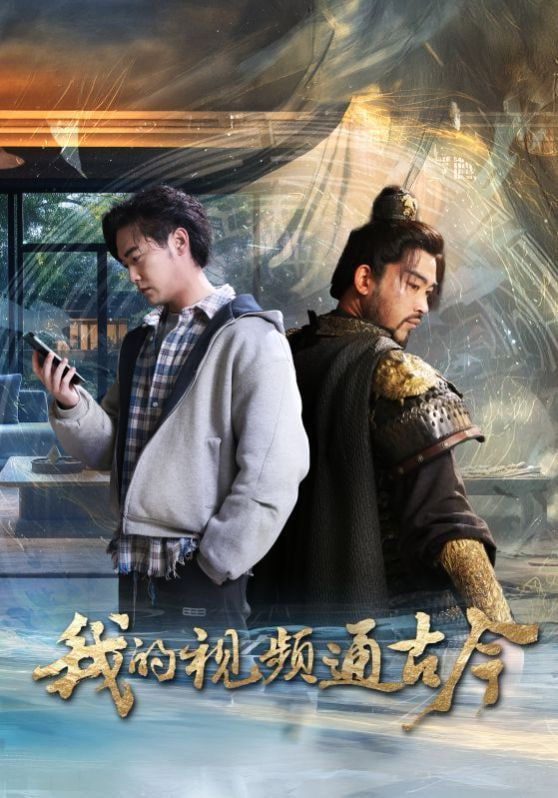 我的视频通古今封面