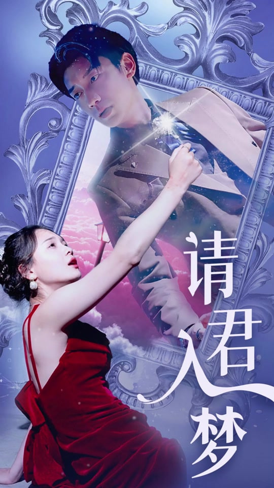 请君入梦封面