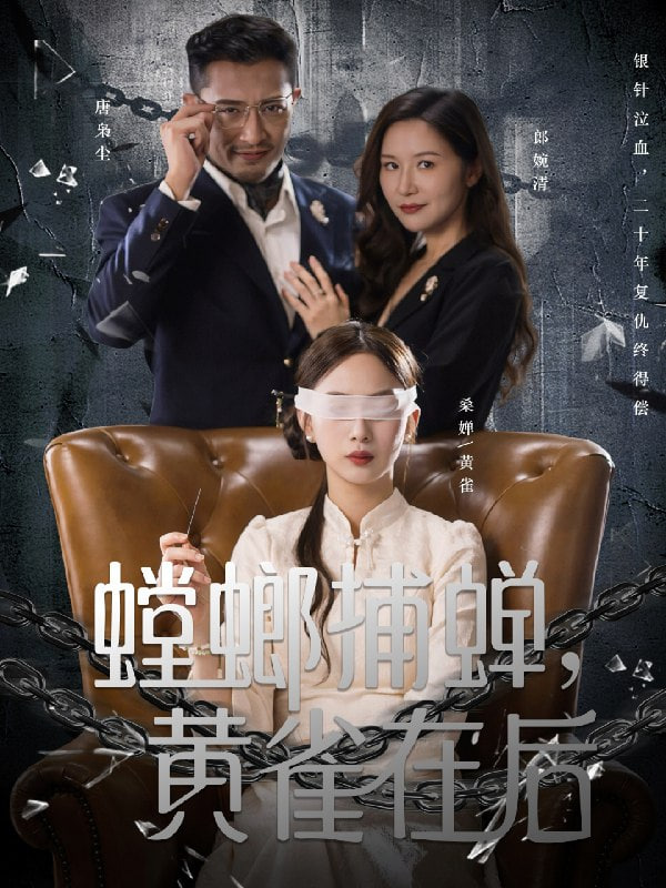 螳螂捕蝉，黄雀在后封面
