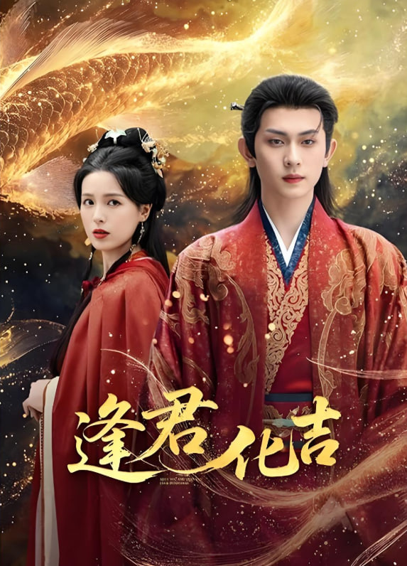 逢君化吉封面