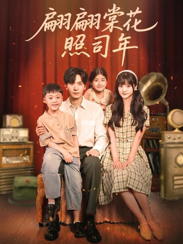 翩翩棠花照司年封面