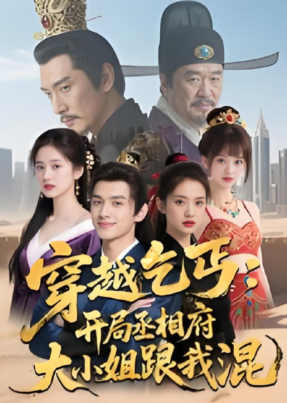 穿越乞丐：开局丞相府大小姐跟我混封面
