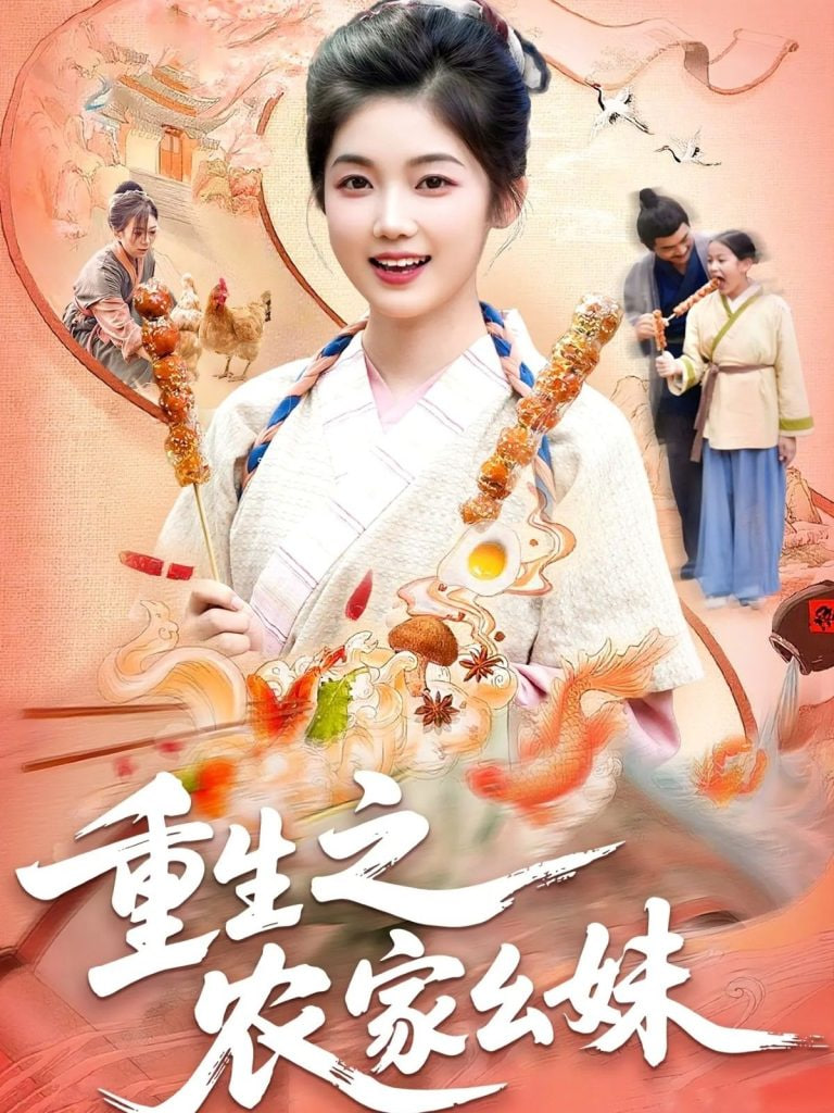 重生之农家幺妹封面