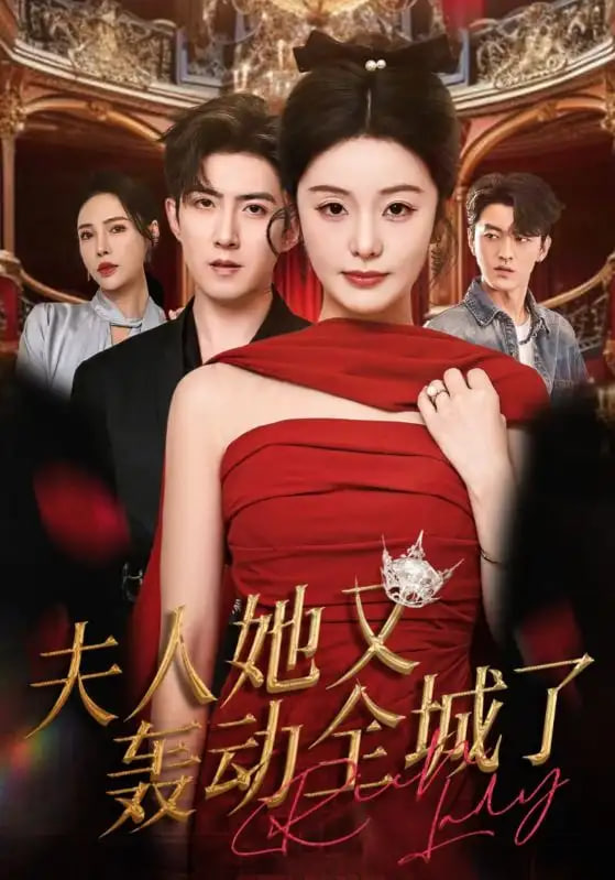夫人她又轰动全城了封面