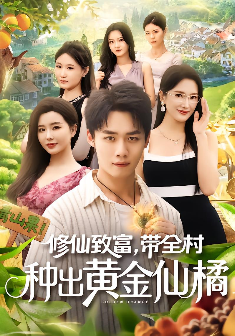 修仙致富带全村种出黄金仙橘封面