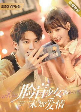 脸盲少女的未知爱情封面