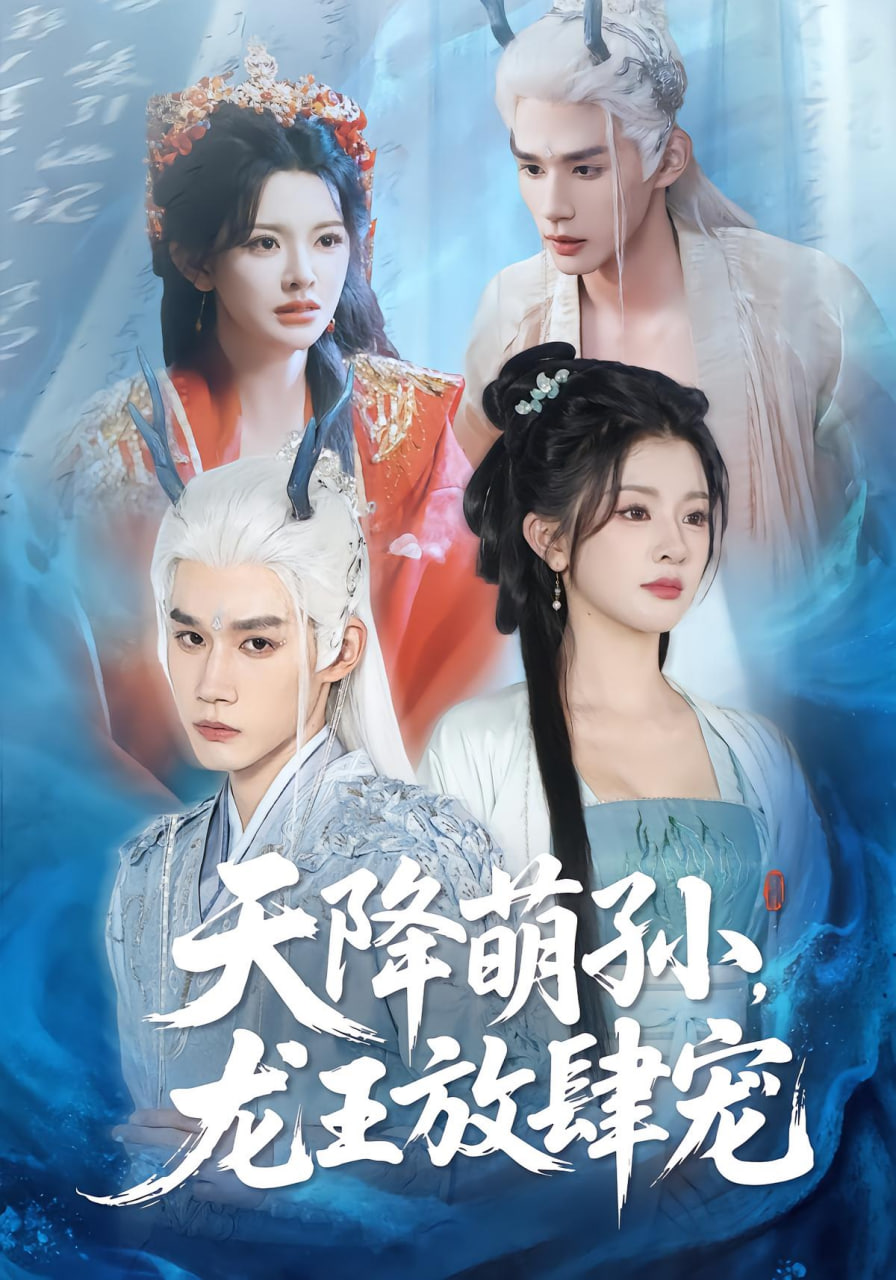 天降萌孙龙王放肆宠封面