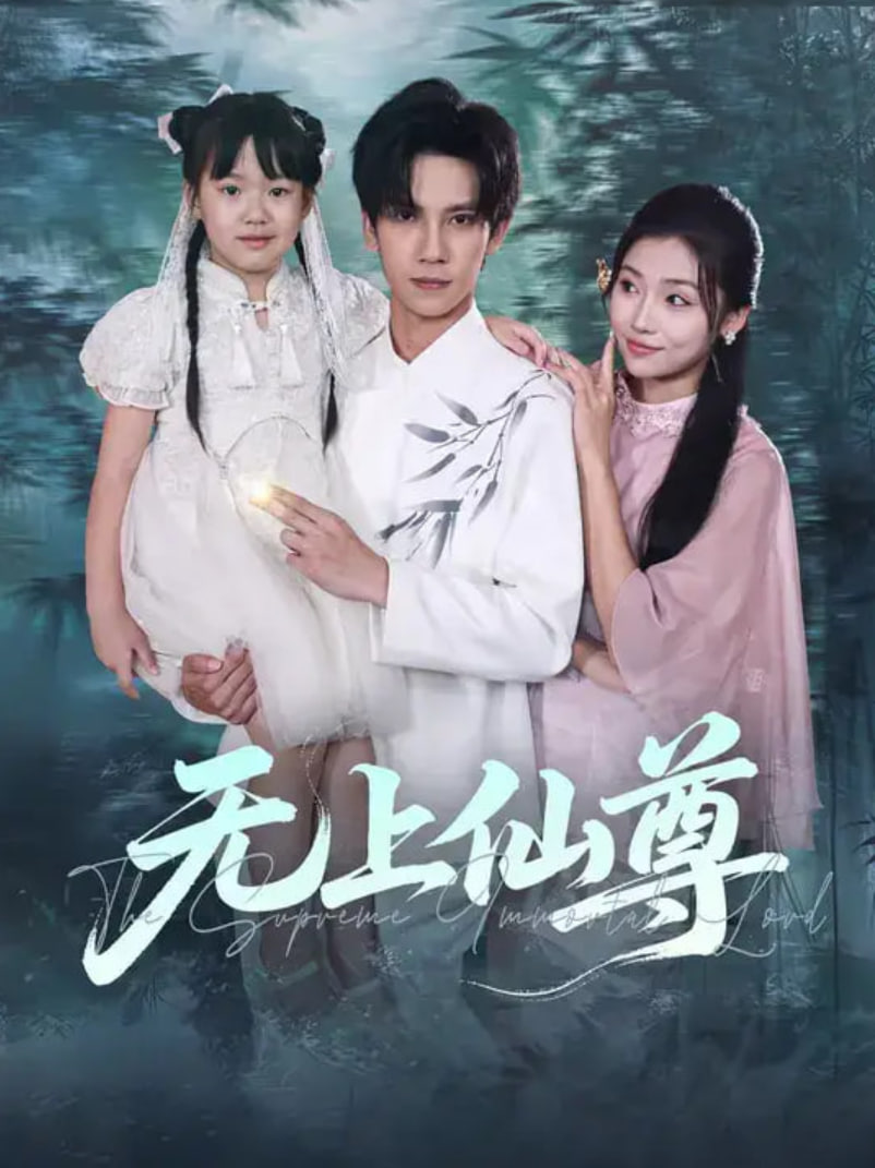 无上仙尊封面