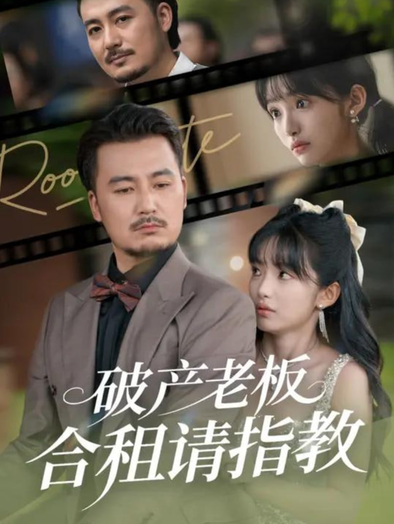 破产老板合租请指教封面