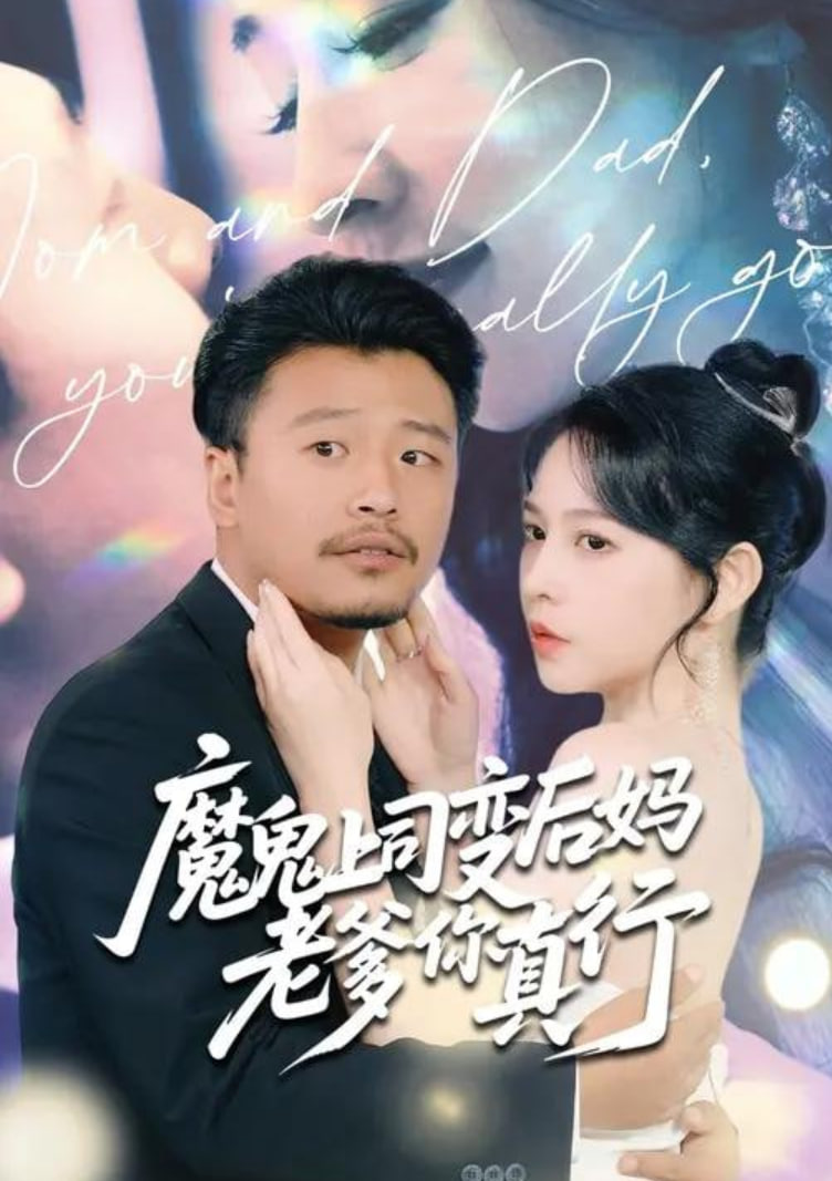 魔鬼上司变后妈老爹你真行封面
