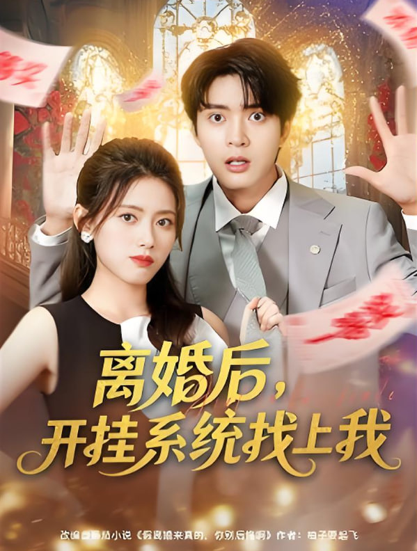 离婚后，开挂系统找上我封面