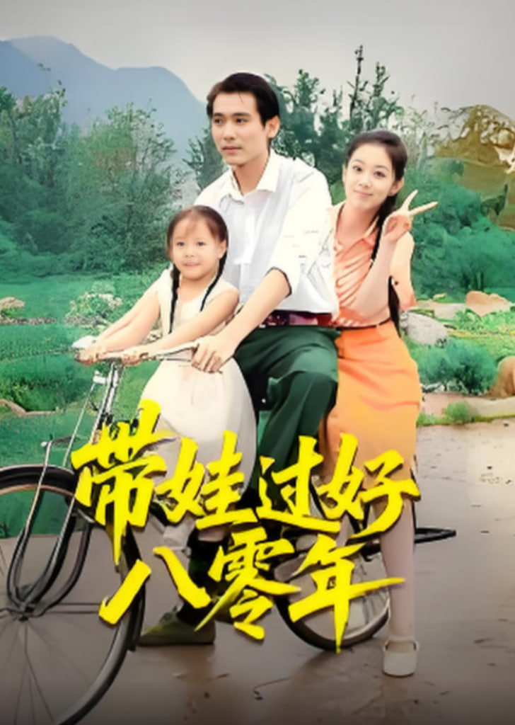 带娃过好八零年封面