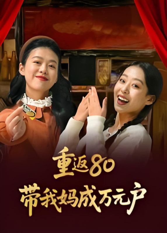 重返80带我妈成万元户封面