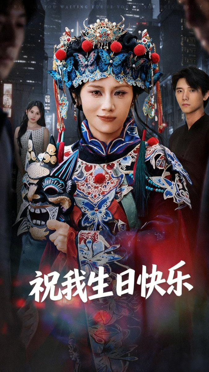 祝我生日快乐封面