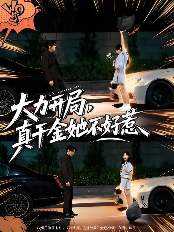 大力开局真千金她不好惹封面