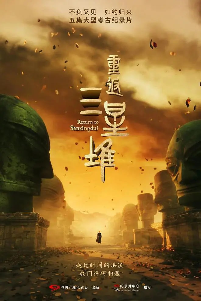 重返三星堆封面