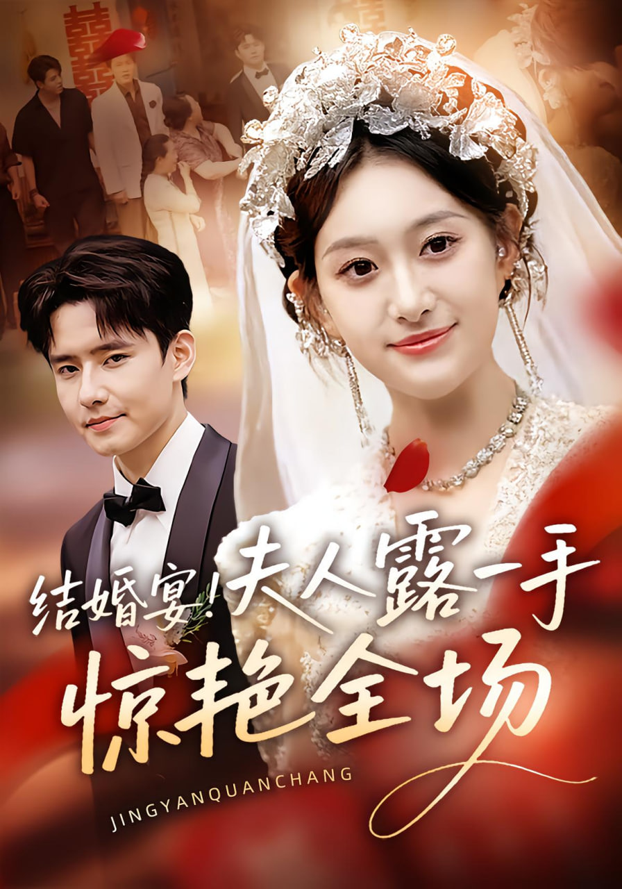 结婚宴！夫人露一手惊艳全场封面