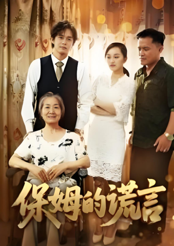 保姆的谎言 2025封面