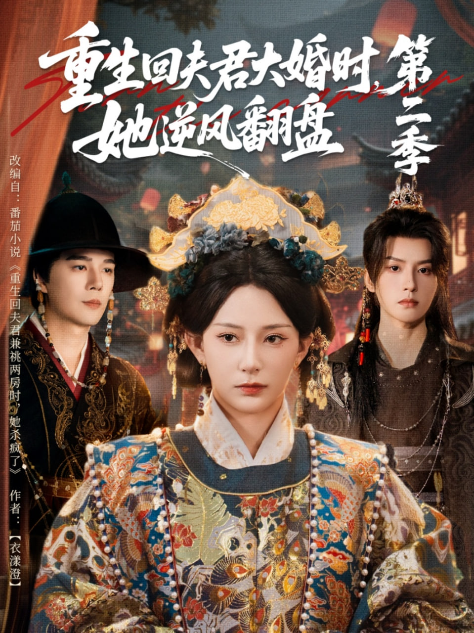 重生回夫君大婚时，她逆风翻盘第二季封面