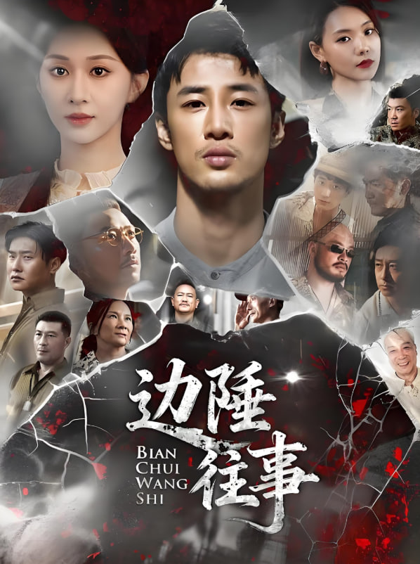 边陲往事封面