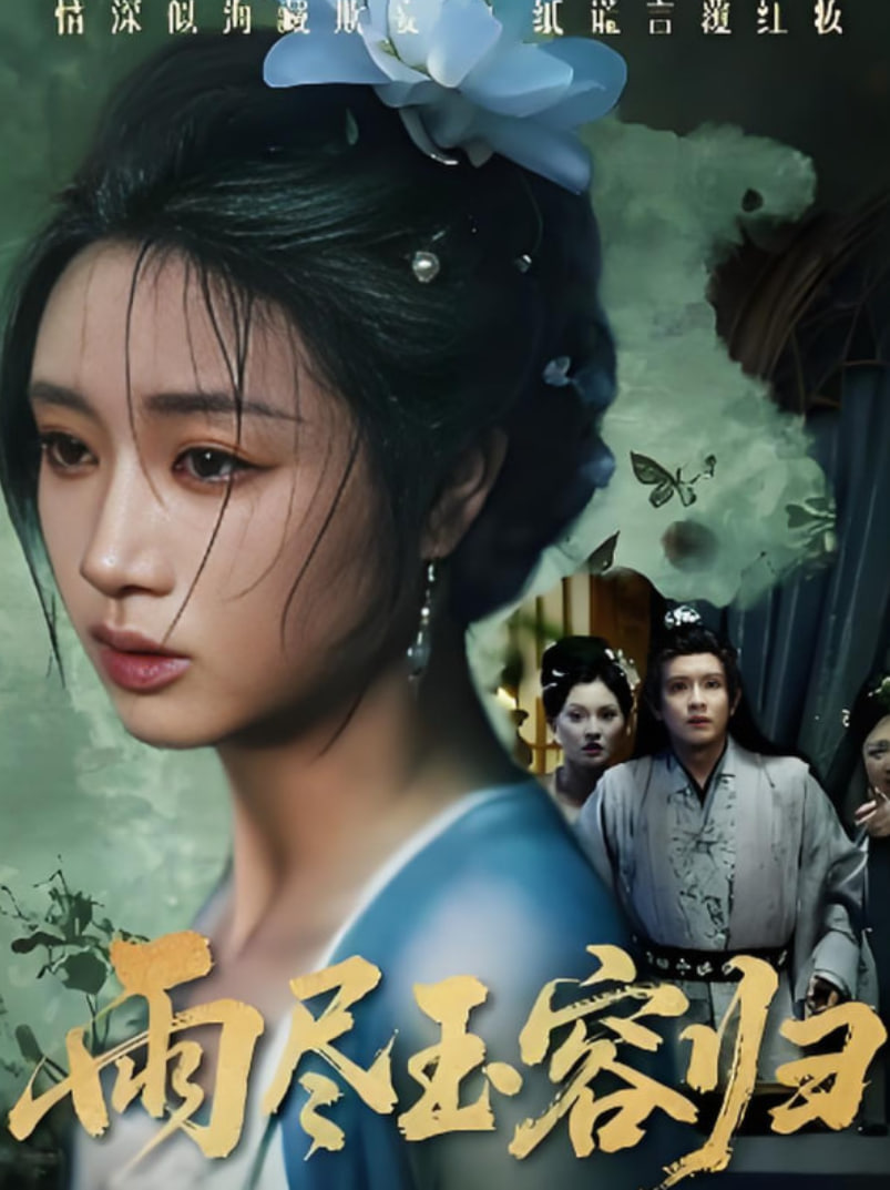 雨尽玉容归封面