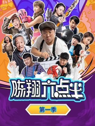 陈翔六点半 第一季封面
