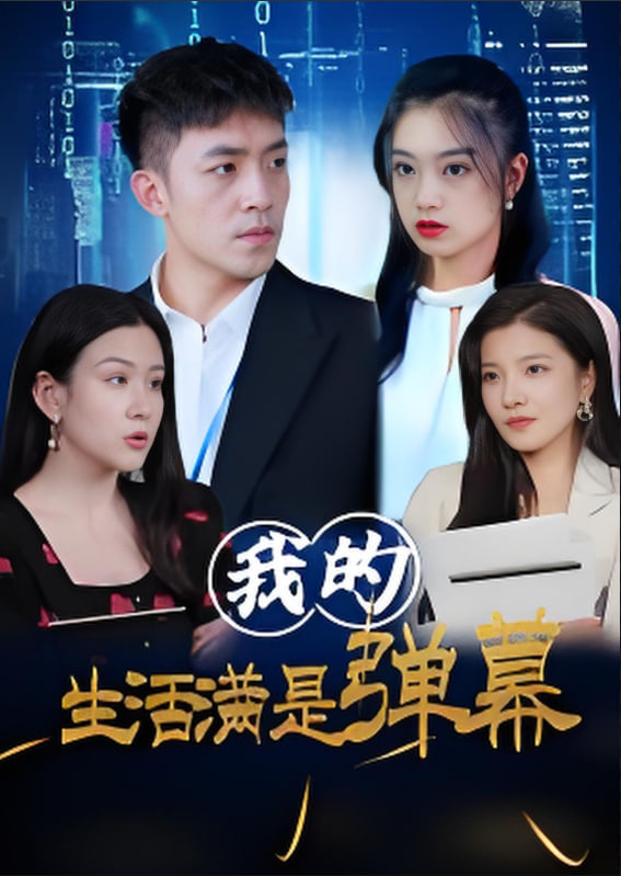 我的生活满是弹幕封面
