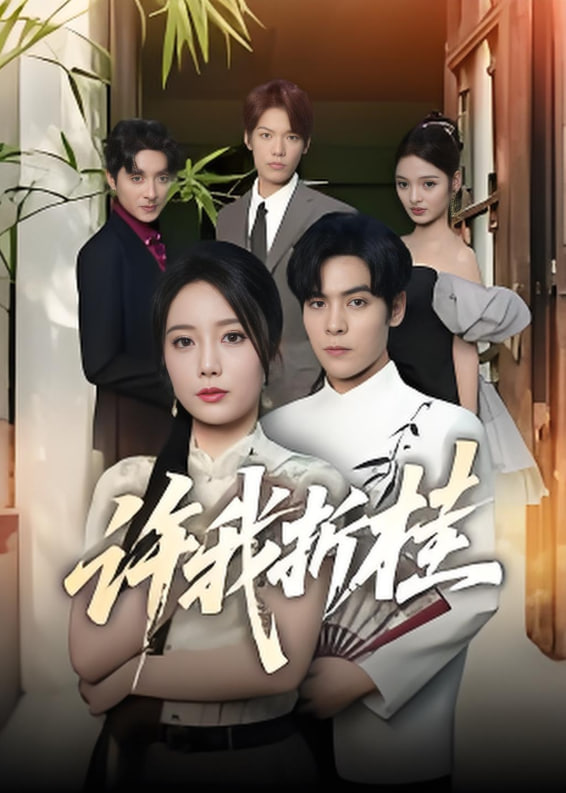 许我折桂封面