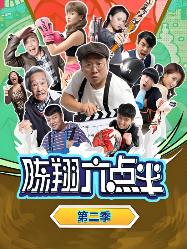 陈翔六点半 第二季封面