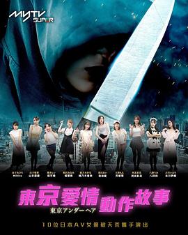 东京爱情动作故事封面