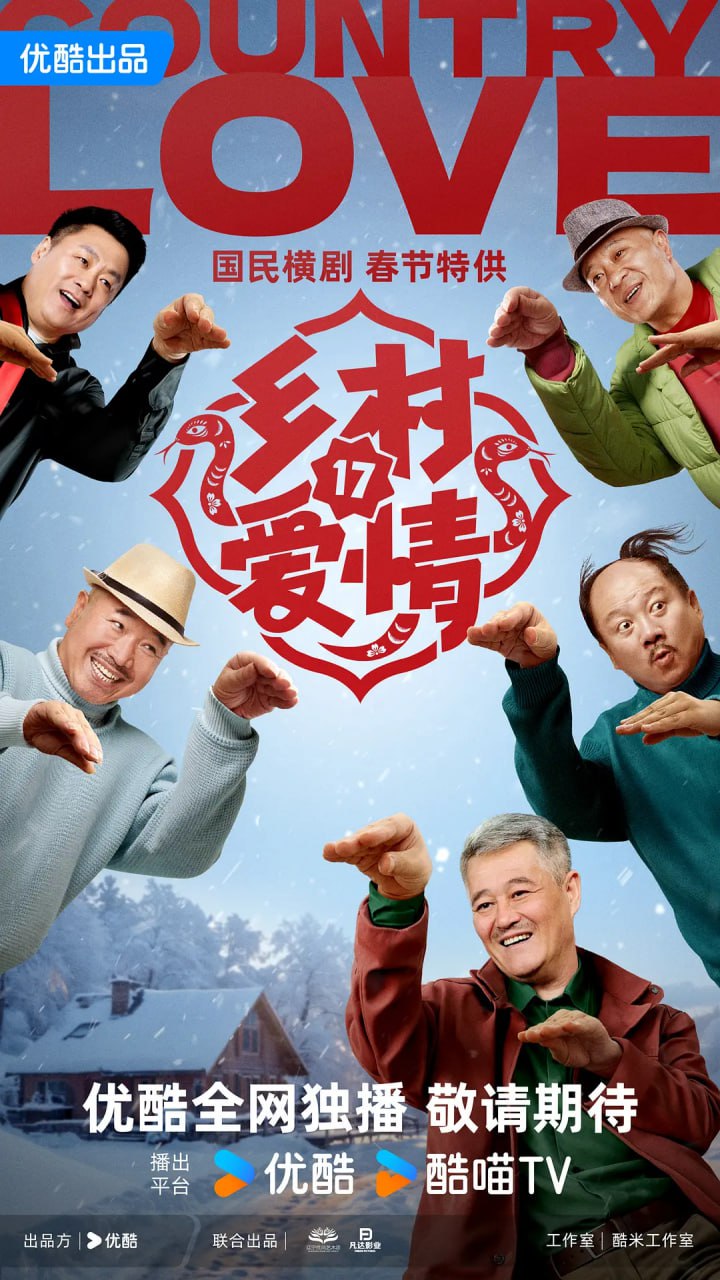 乡村爱情17封面
