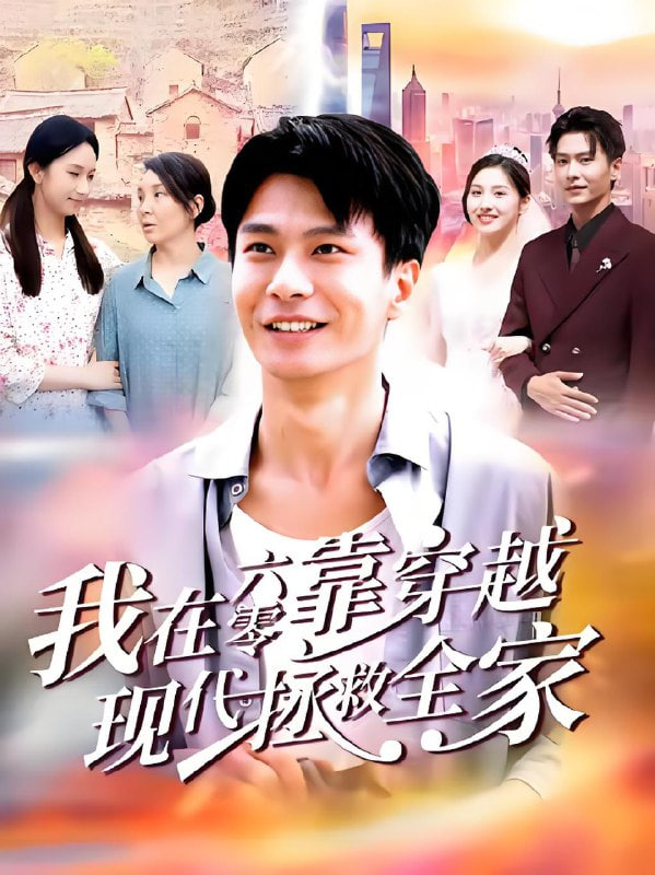 我在六零靠穿越现代拯救全家封面