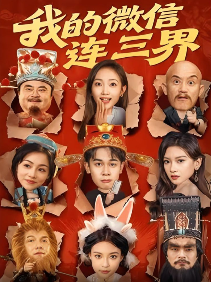 我的微信连三界封面