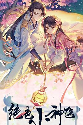 绝色小神医封面