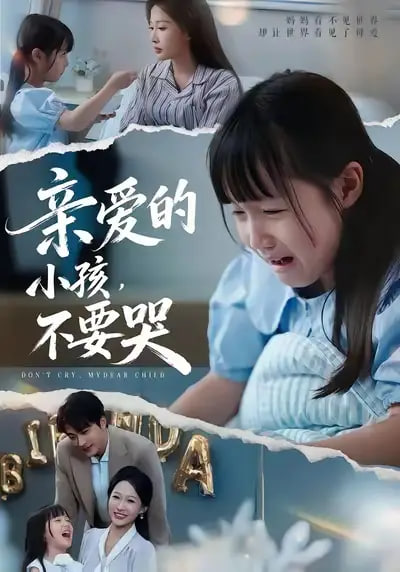 亲爱的小孩不要哭封面