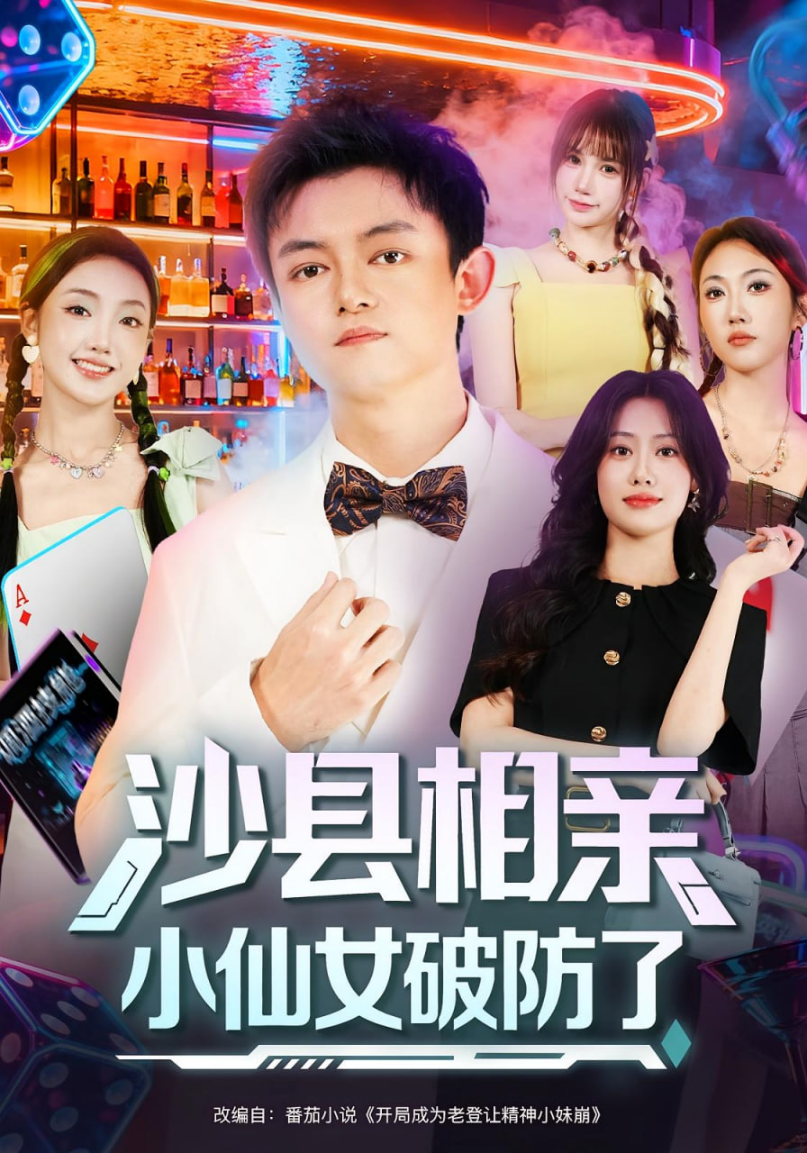 沙县相亲小仙女破防了封面
