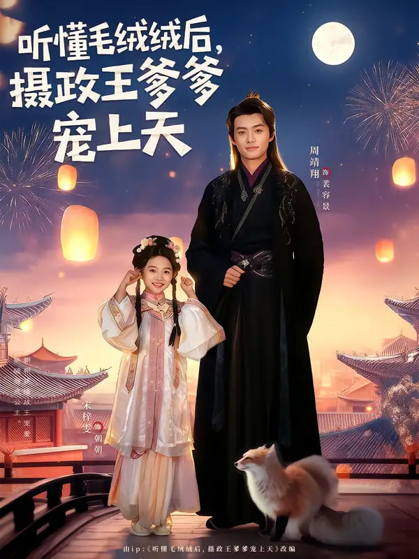 听懂毛绒绒后，摄政王爹爹宠上天封面