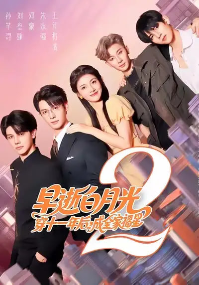 早逝白月光穿十一年后，成全家福星2封面